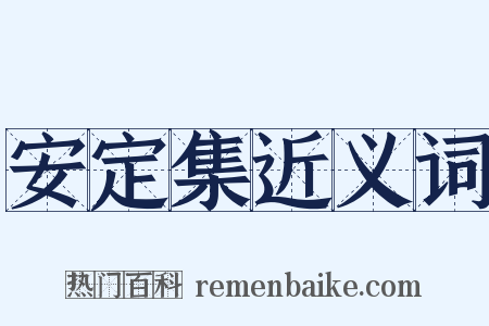 安定集近义词是什么意思的图片